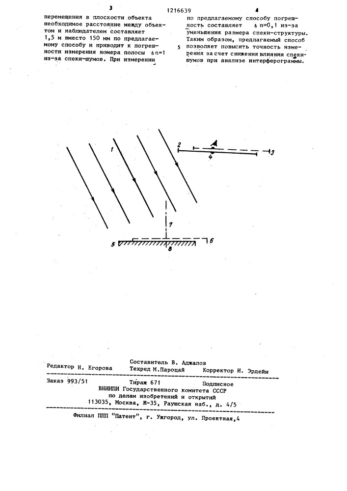 Способ измерения перемещений объекта (патент 1216639)