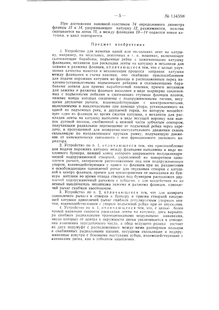 Устройство для намотки одной или нескольких лент на катушку, например, на чесальных, ленточных и т.п. машинах (патент 134598)