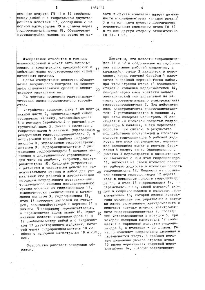 Устройство контроля и управления стреловидным исполнительным органом горного комбайна (патент 1564334)