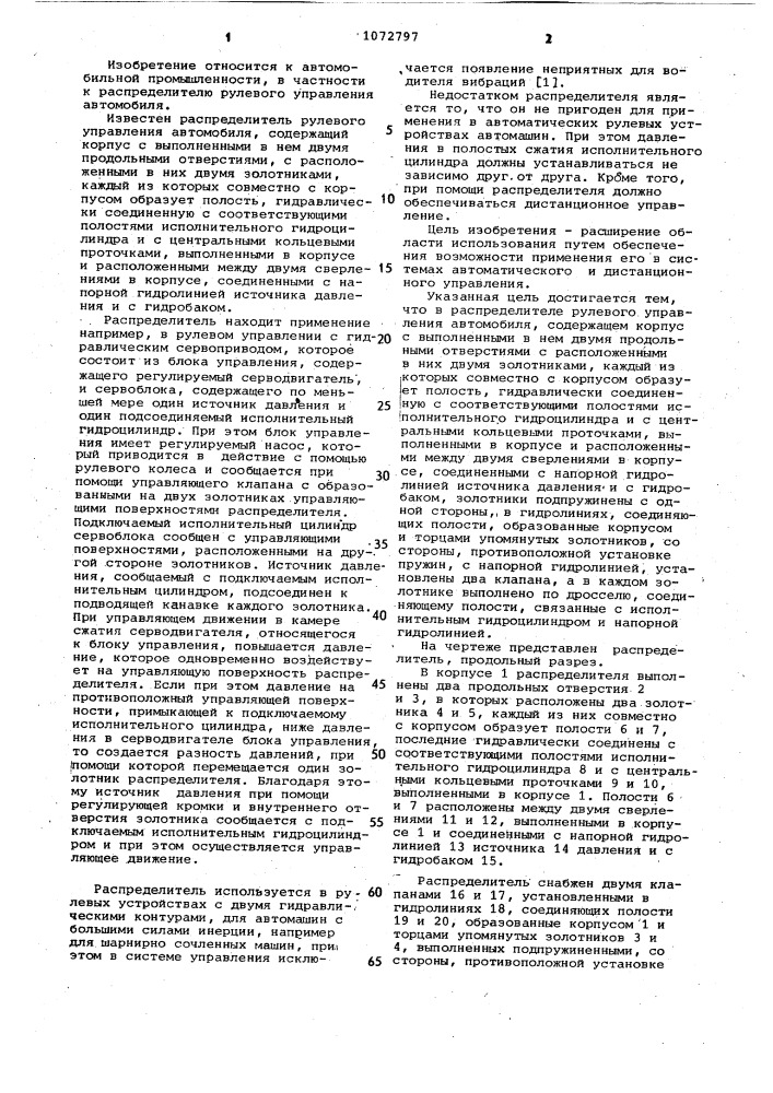 Распределитель рулевого управления автомобиля (патент 1072797)