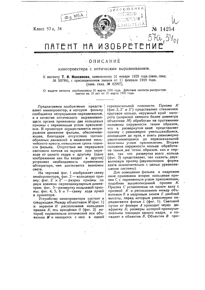 Кинопроектор с оптическим выравниванием (патент 14254)