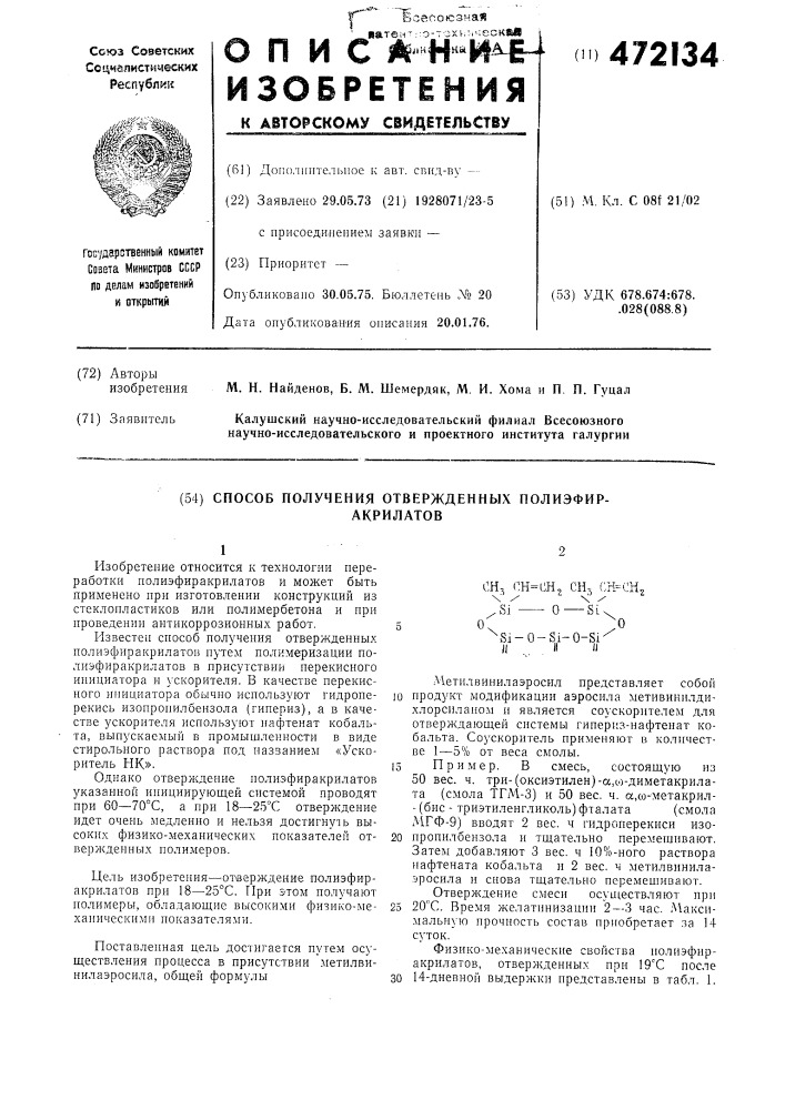 Способ получения отвержденных полиэфиракрилатов (патент 472134)