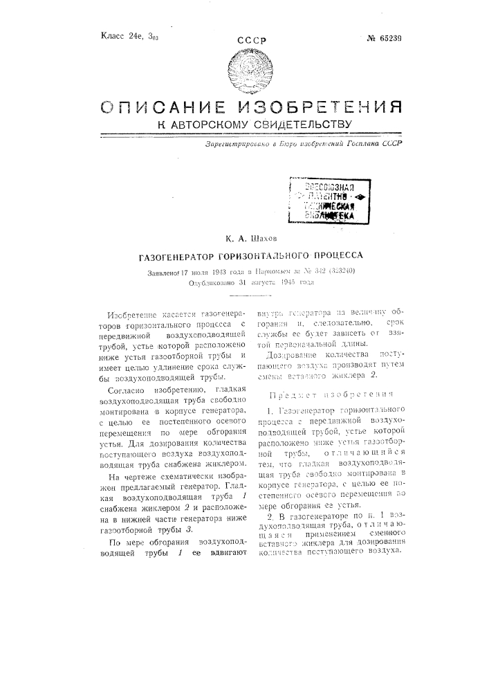 Газогенератор горизонтального процесса (патент 65239)
