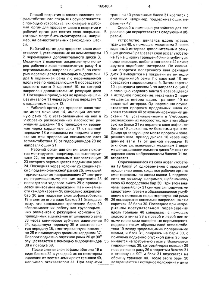 Способ вскрытия и восстановления асфальтобетонного покрытия и устройство для его осуществления (патент 1604884)
