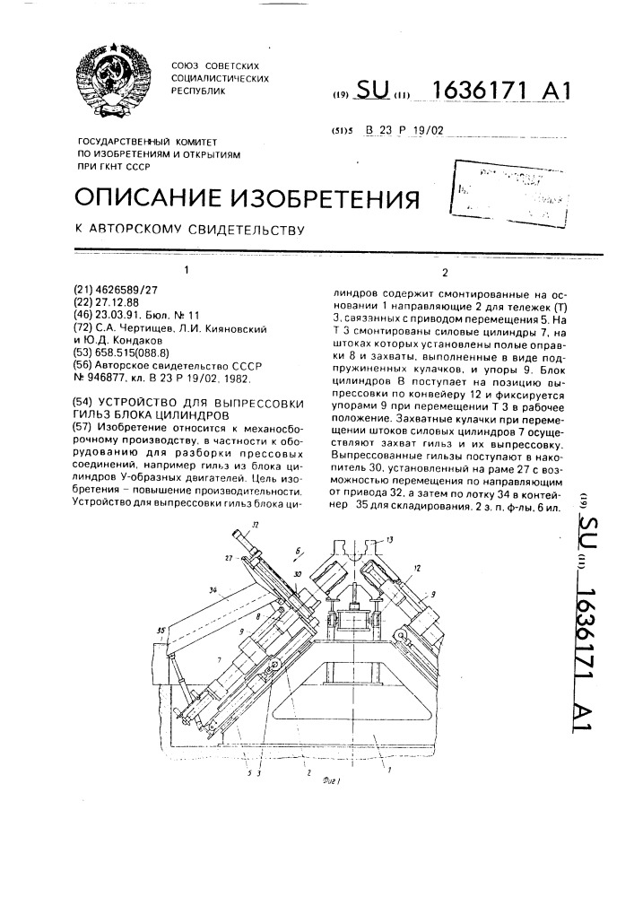 Устройство для выпрессовки гильз блока цилиндров (патент 1636171)
