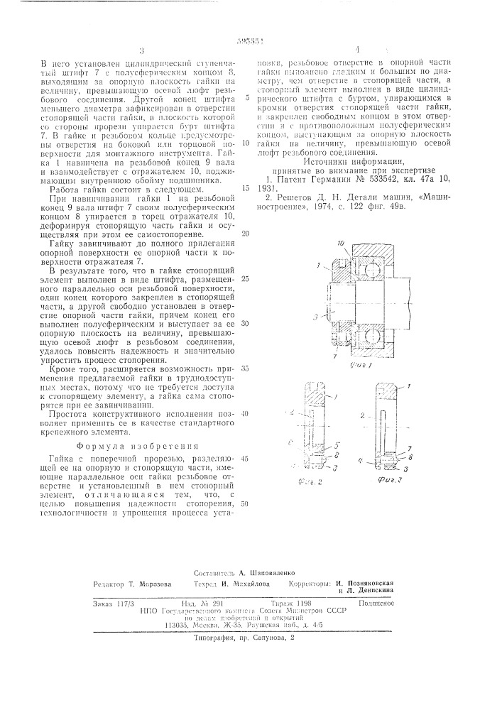 Гайка (патент 595554)