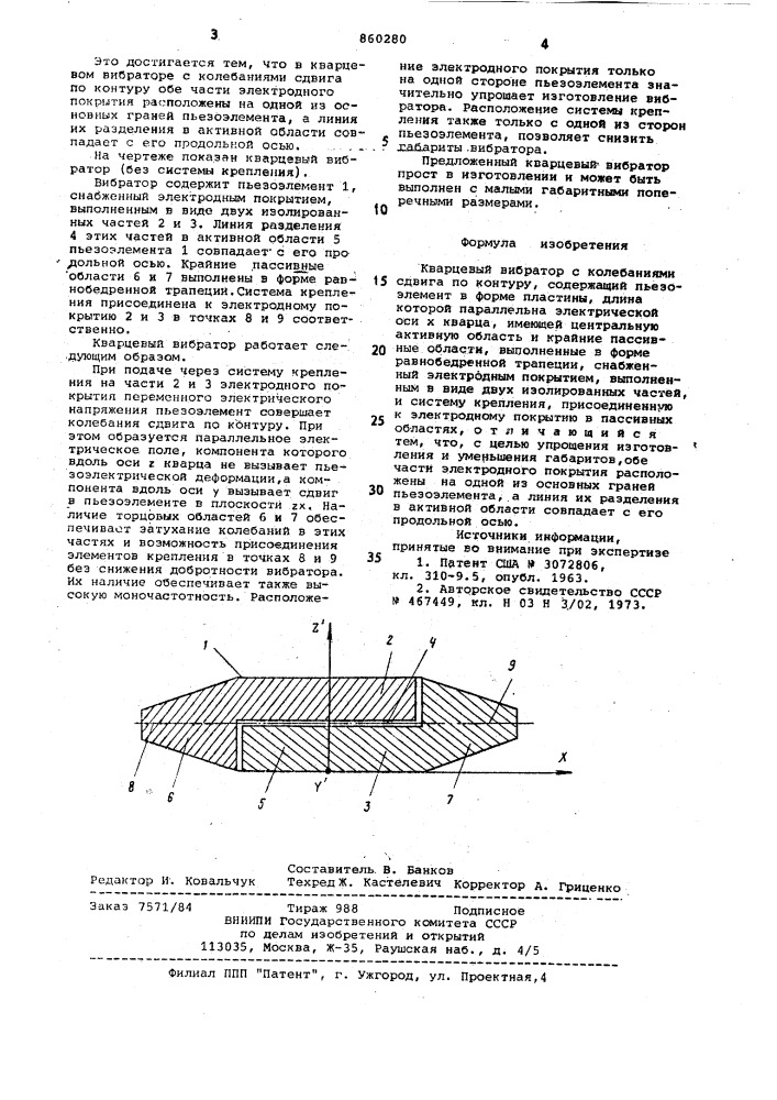 Кварцевый вибратор с колебаниями сдвига по контуру (патент 860280)