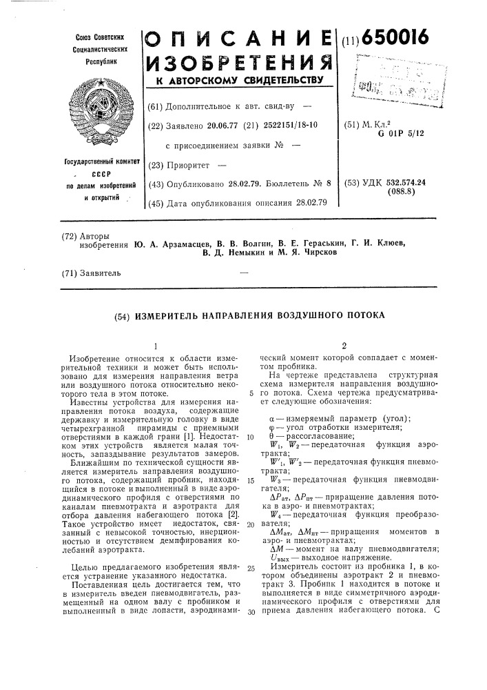 Измеритель направления воздушного потока (патент 650016)