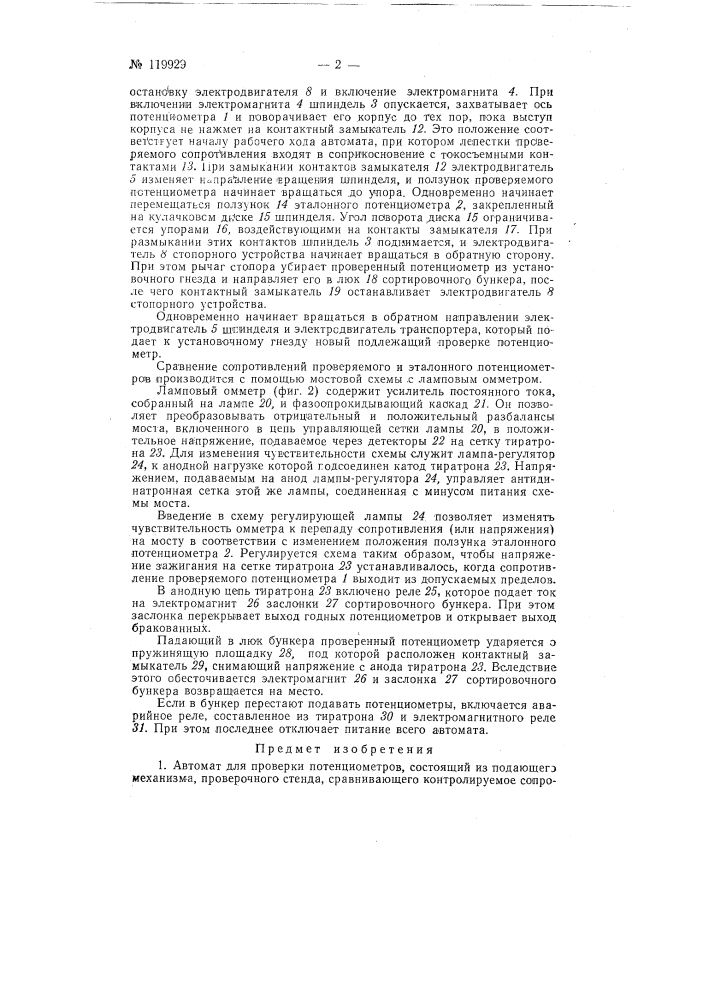 Автомат для проверки потенциометров (патент 119929)
