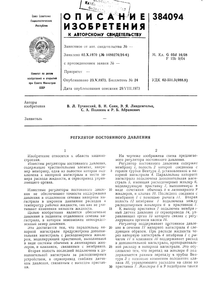 Регулятор постоянного давления (патент 384094)
