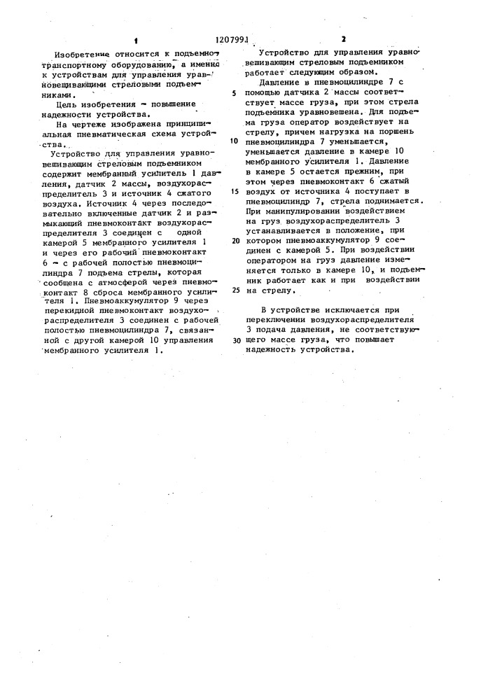 Устройство для управления уравновешивающим стреловым подъемником (патент 1207991)