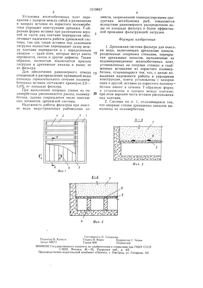 Дренажная система фильтра для очистки воды (патент 1510867)