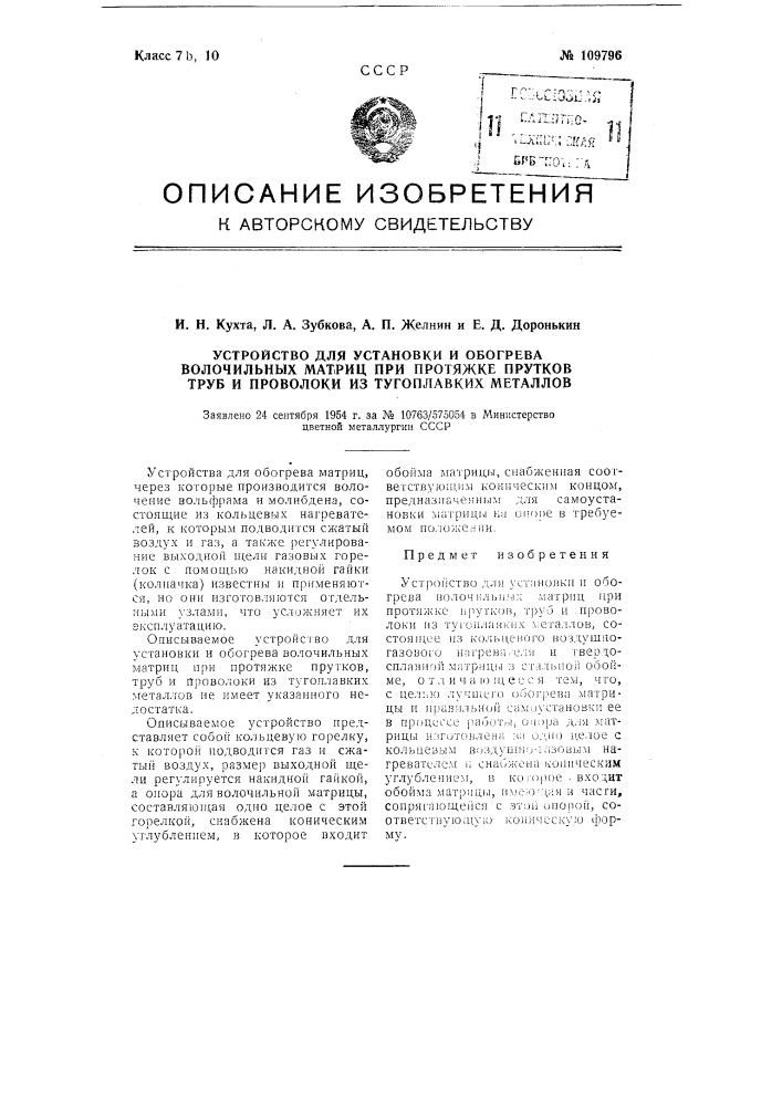 Устройство для установки и обогрева волочильных матриц при протяжке прутков труб и проволоки из тугоплавких металлов (патент 109796)