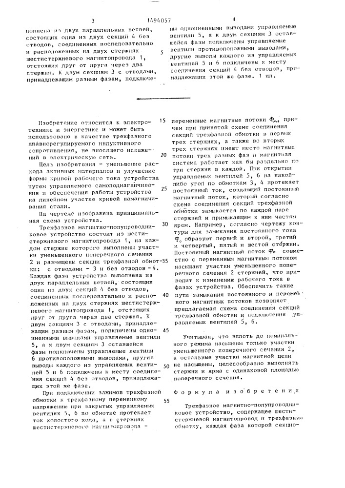 Трехфазное магнитно-полупроводниковое устройство (патент 1494057)