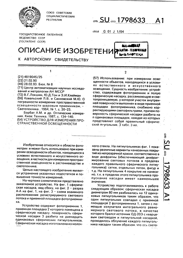 Устройство для измерения пространственной освещенности (патент 1798633)