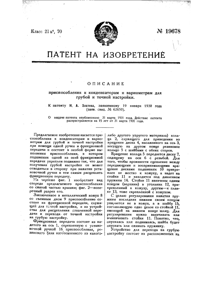 Приспособление к конденсаторам и вариометрам для грубой и точной настройки (патент 19678)