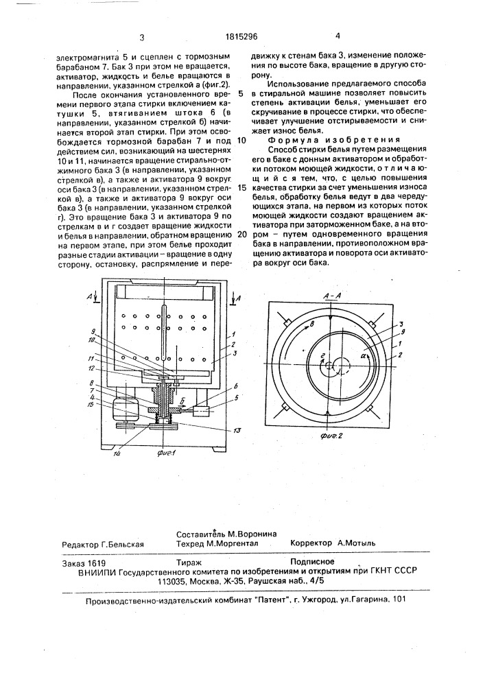 Способ стирки белья (патент 1815296)