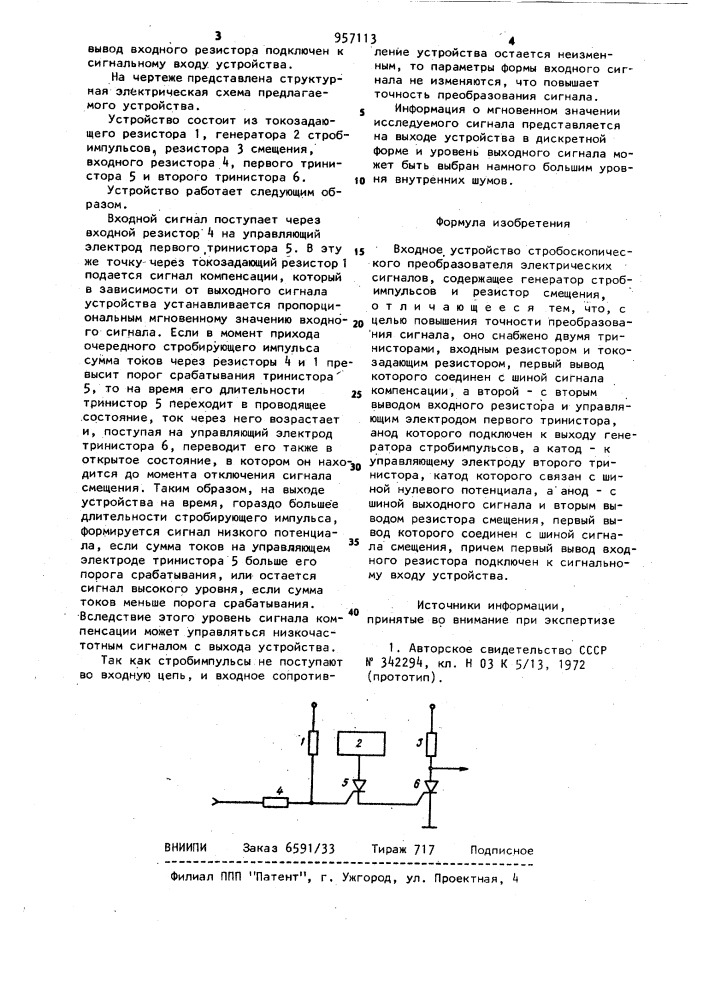 Входное устройство стробоскопического преобразователя электрических сигналов (патент 957113)