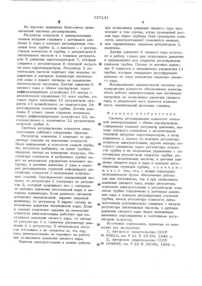 Система регулирования мощности тепловой электростанции (патент 557231)