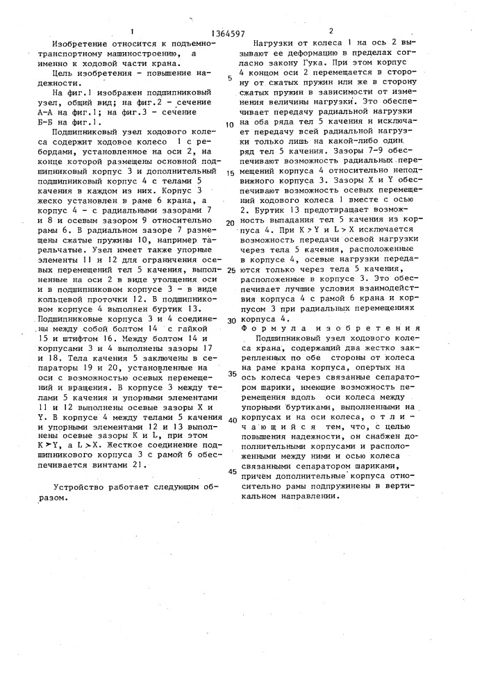 Подшипниковый узел ходового колеса крана (патент 1364597)