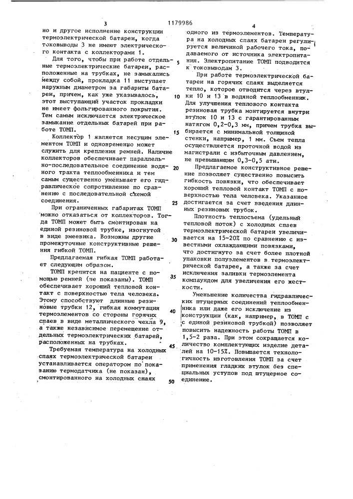 Термоэлектрическая охлаждающая медицинская повязка (патент 1179986)