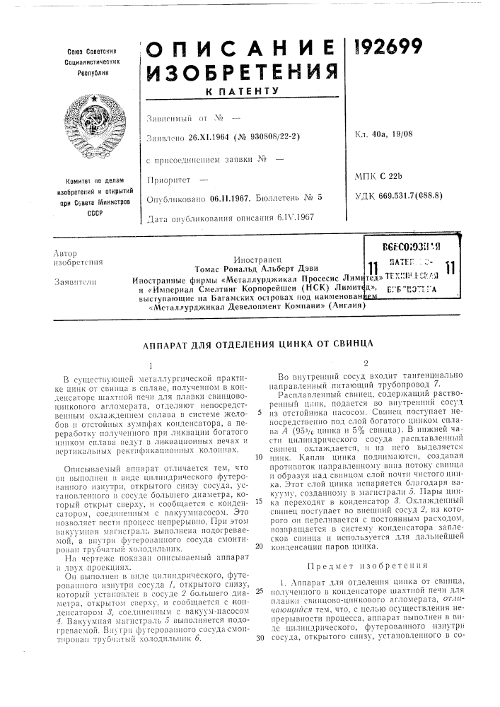 Аппарат для отделения цинка от свинца (патент 192699)