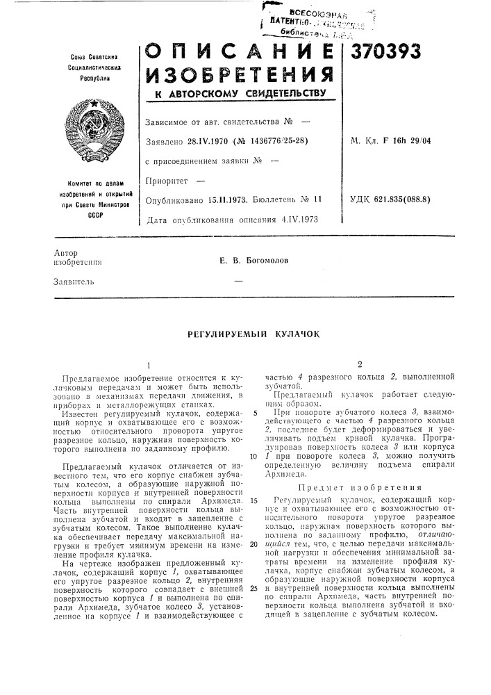Регулируемый кулачок (патент 370393)