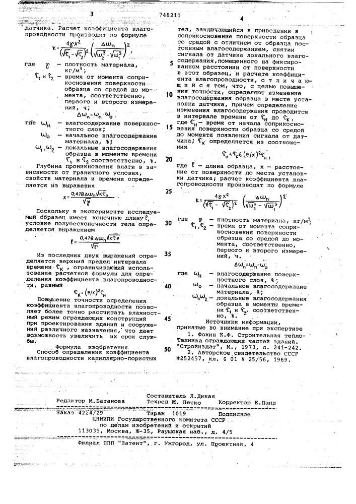 Способ определения коэффициента влагопроводности (патент 748210)