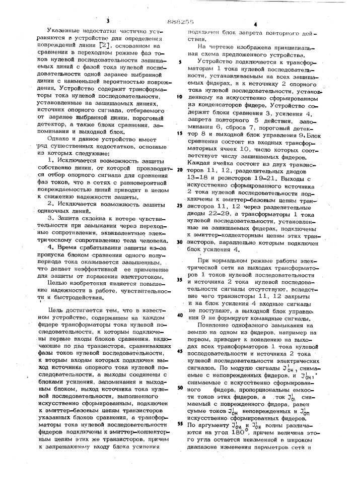 Устройство для определения поврежденного фидера при однофазном замыкании (патент 888255)