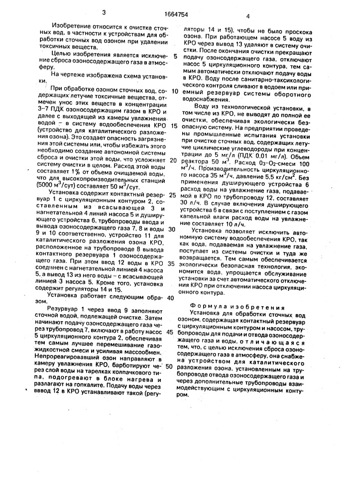 Установка для обработки сточных вод озоном (патент 1664754)