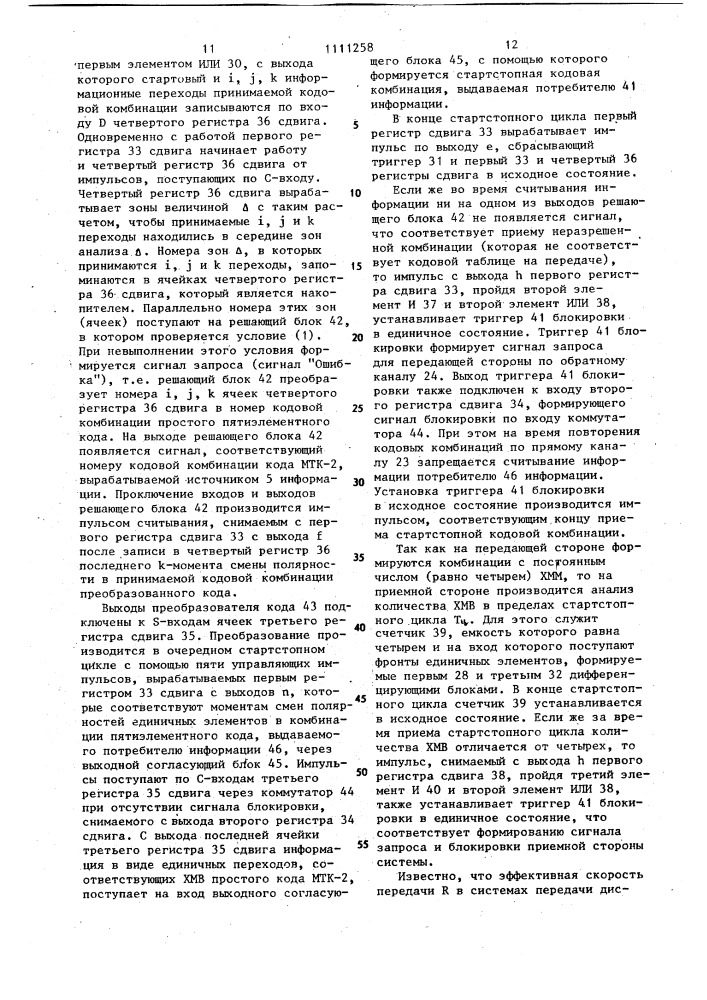 Система передачи дискретной информации с решающей обратной связью (патент 1111258)