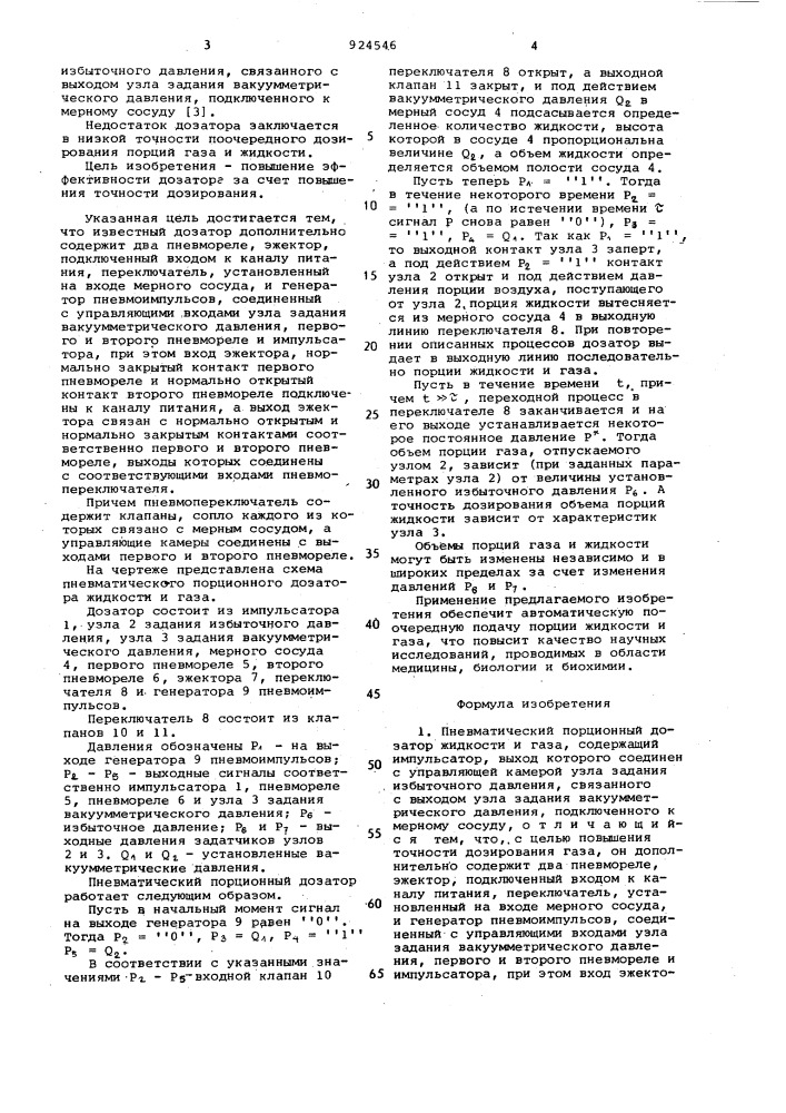 Пневматический порционный дозатор жидкости и газа (патент 924546)