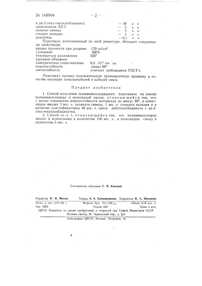 Способ получения поливинилхлоридного пластиката (патент 148904)
