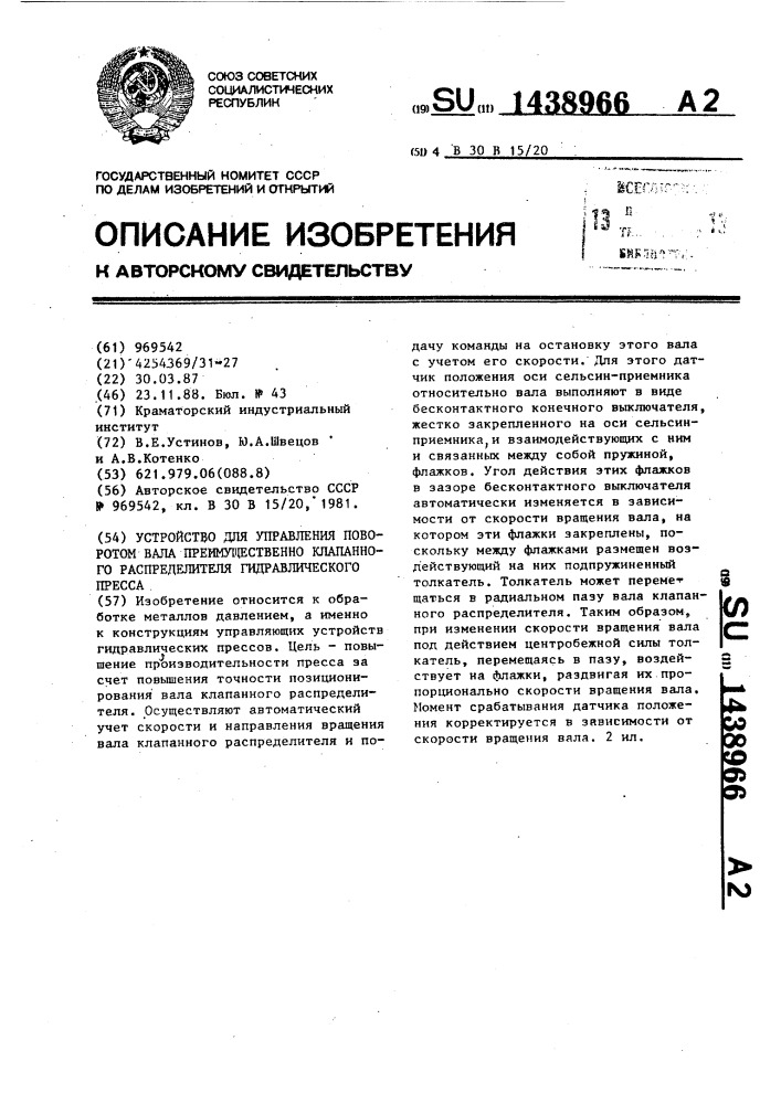 Устройство для управления поворотом вала преимущественно клапанного распределителя гидравлического пресса (патент 1438966)