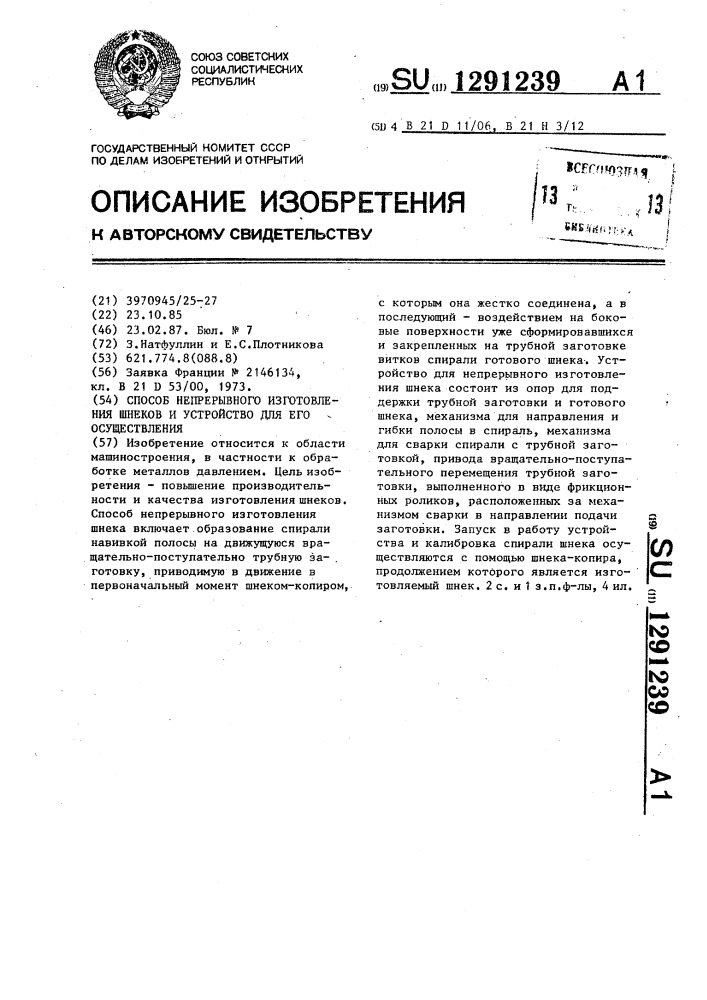 Способ непрерывного изготовления шнеков и устройство для его осуществления (патент 1291239)