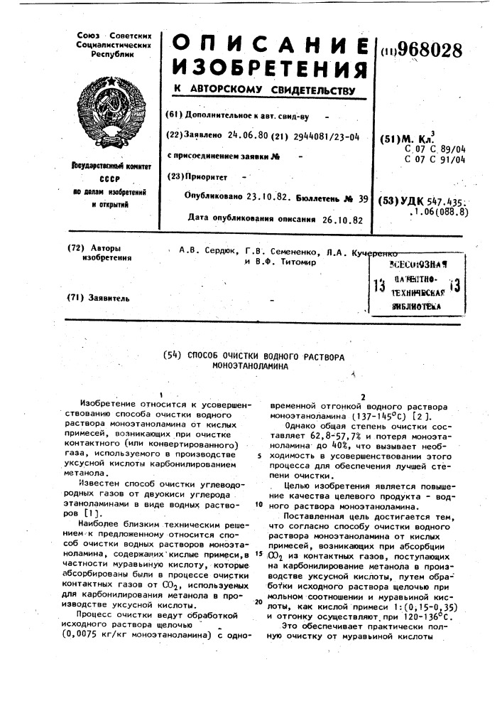 Способ очистки водного раствора моноэтаноламина (патент 968028)