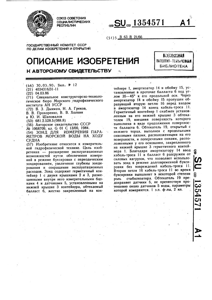 Зонд для измерения параметров морской воды на ходу судна (патент 1354571)