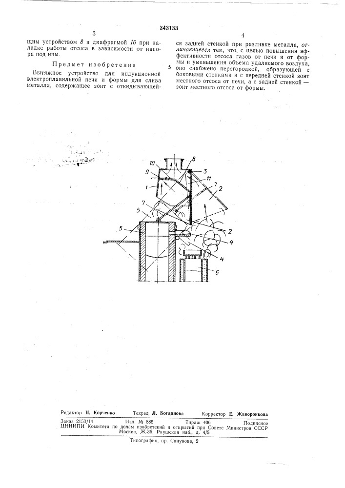 Вытяжное устройство для индукционной электроплавильной печи и формы для сливаметалла (патент 343133)