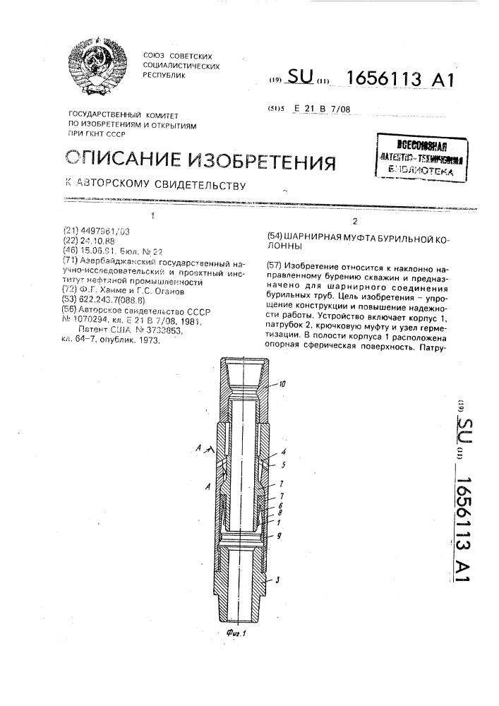 Шарнирная муфта бурильной колонны (патент 1656113)