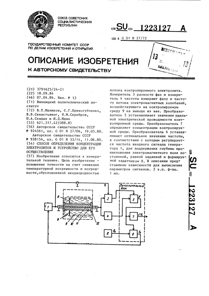 Способ определения концентрации электролитов и устройство для его осуществления (патент 1223127)