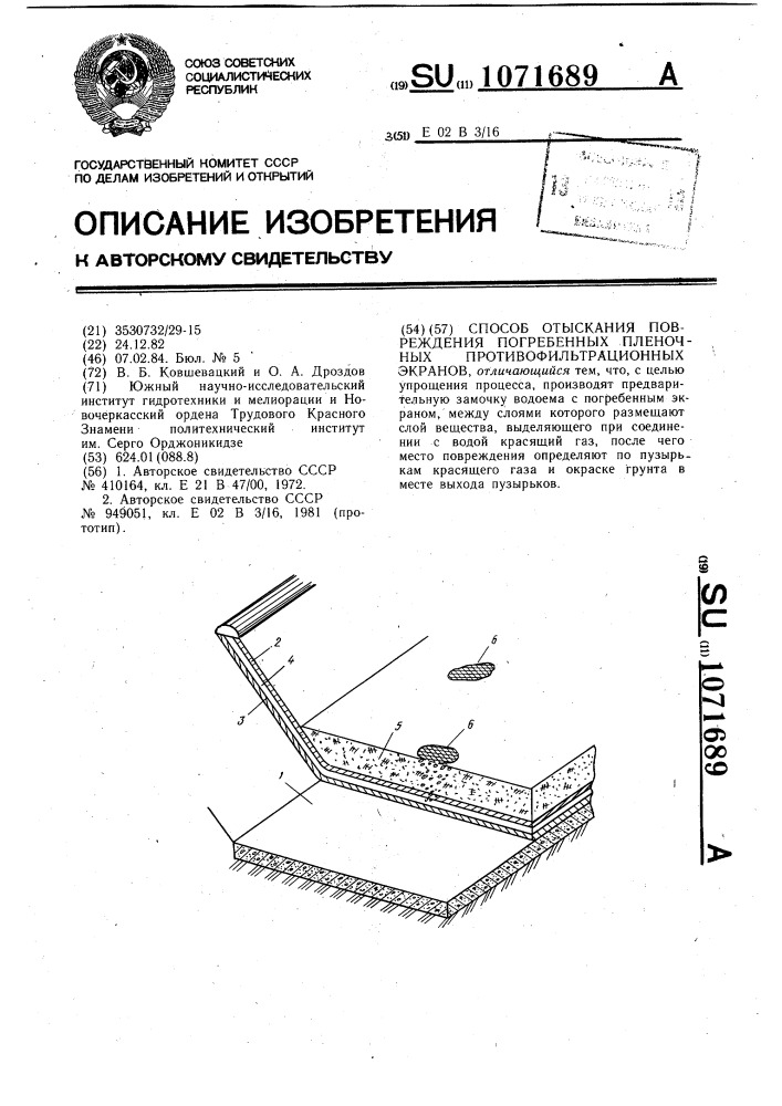 Способ отыскания повреждения погребенных пленочных противофильтрационных экранов (патент 1071689)