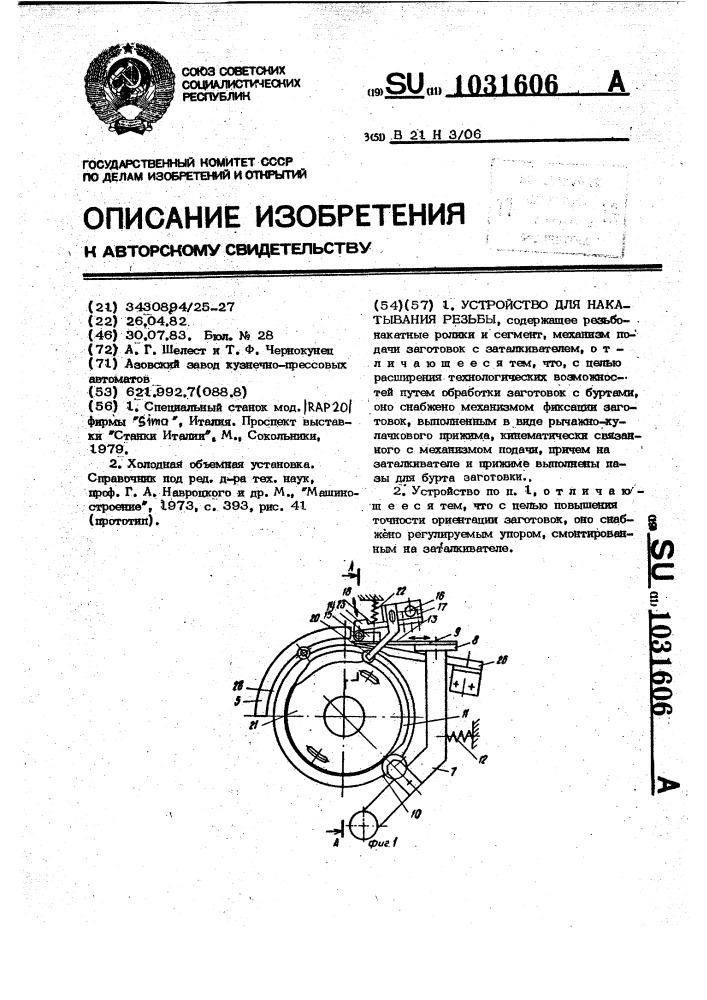 Устройство для накатывания резьбы (патент 1031606)