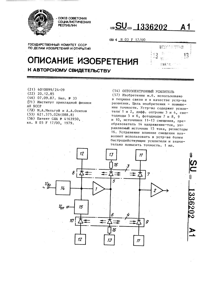 Оптоэлектронный усилитель (патент 1336202)