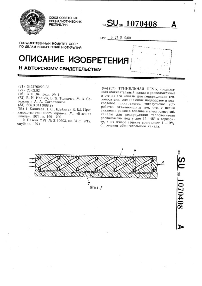 Туннельная печь (патент 1070408)