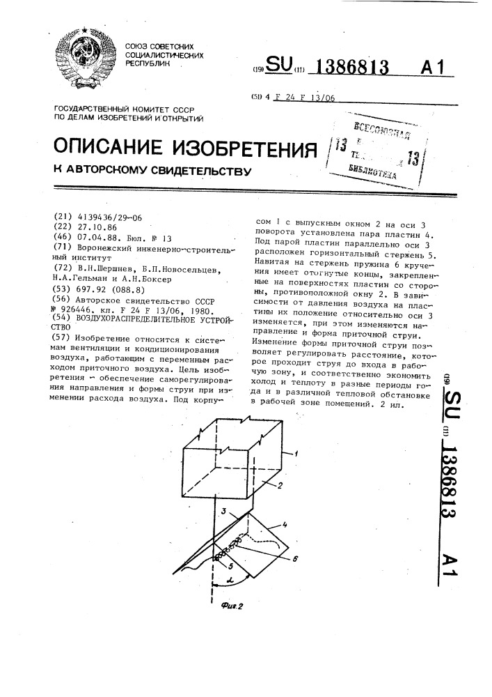 Воздухораспределительное устройство (патент 1386813)