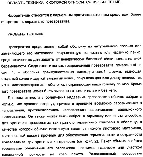 Держатель презерватива, снабженный средствами выдавливания воздуха из закрытого конца презерватива (патент 2360649)