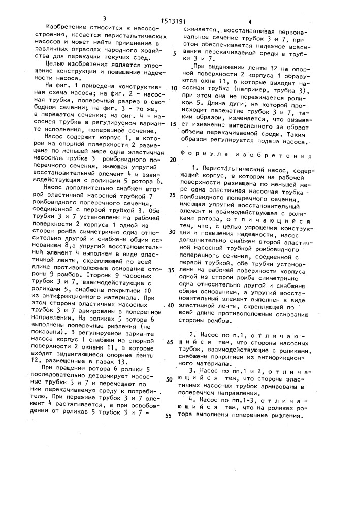 Перистальтический насос (патент 1513191)