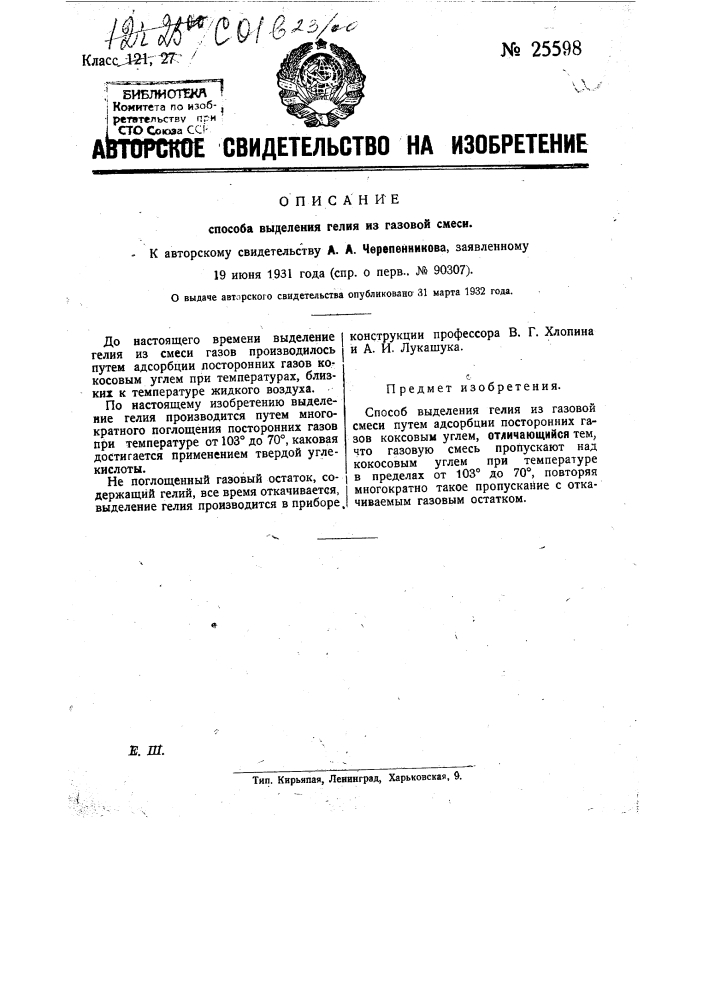 Способ выделения гелия из газовой смеси (патент 25598)
