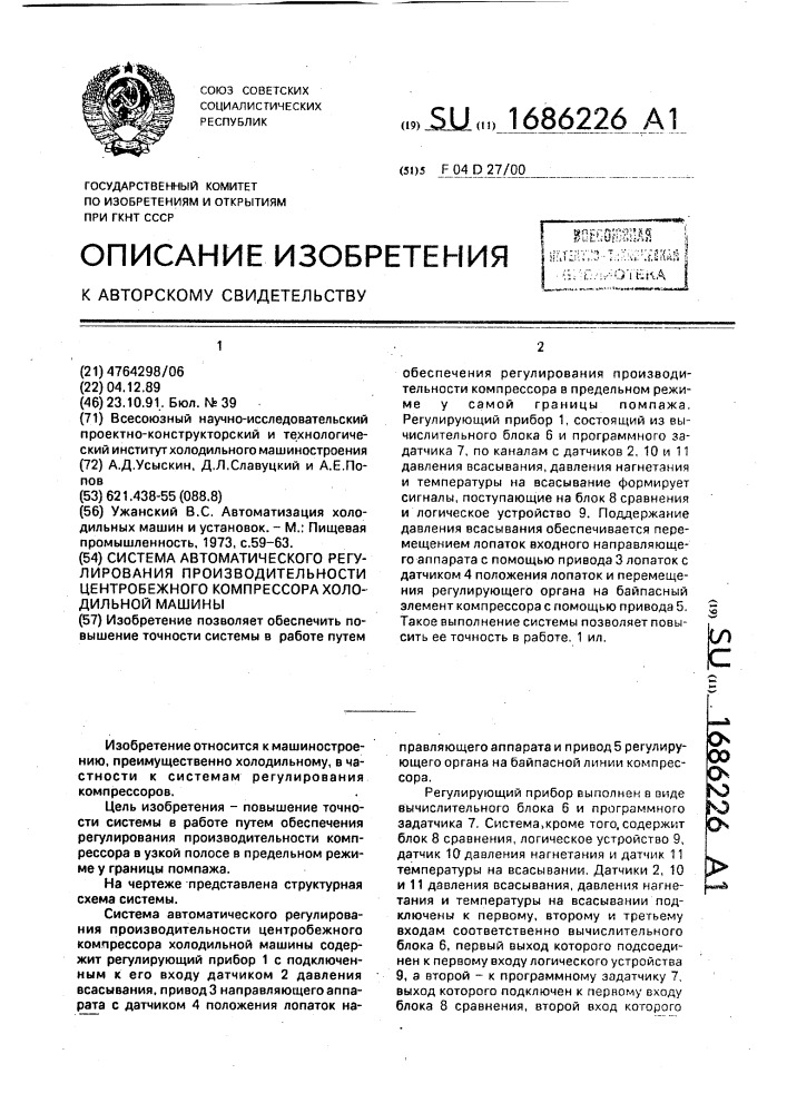 Система автоматического регулирования производительности центробежного компрессора холодильной машины (патент 1686226)