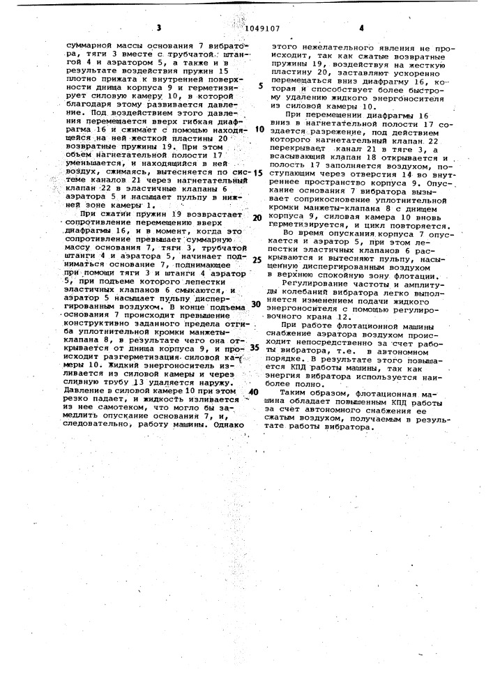 Флотационная машина (патент 1049107)